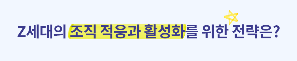ubob Z세대가 조직에서 성공적으로 적응하기 위한 전략_02.png