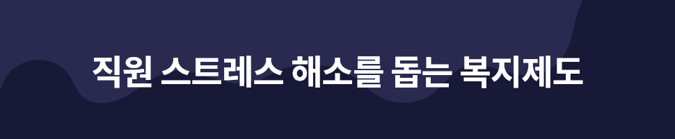 ubob 직장인 스트레스 해소 tip_02.png
