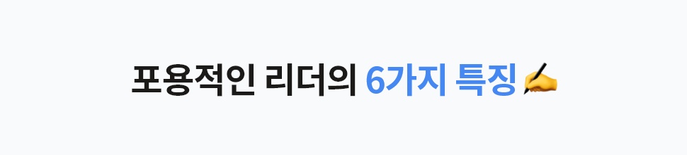 ubob hr 포용적 리더십_02.png