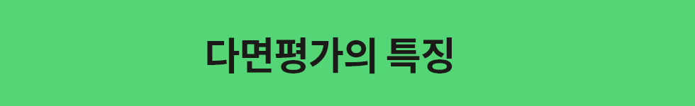 ubob hr archive 다면평가, 혹은 360도 피드백_02.png