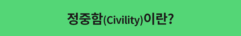 ubob hr archive  정중함과 무례함_01.png