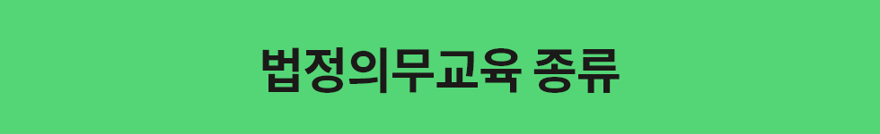 ubob hr archive 법정의무교육이란_01.png