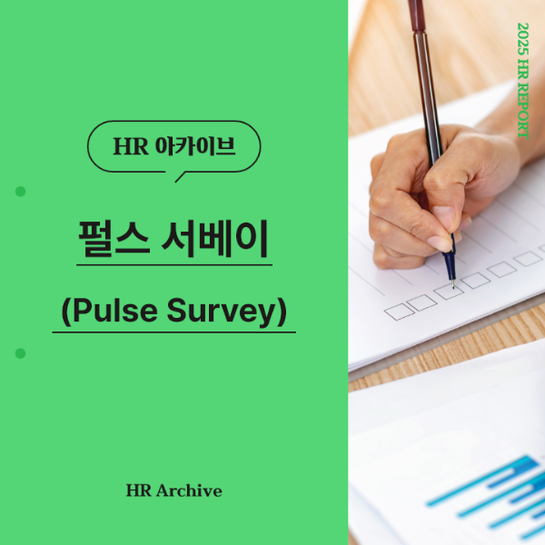 ubob hr archive 펄스 서베이_thum.png