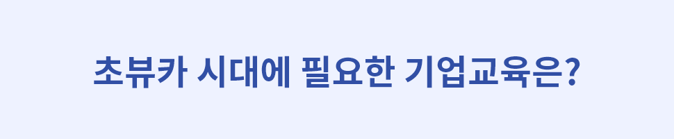 ubob 초뷰카시대 직장인에게 필요한 스킬은_04.png