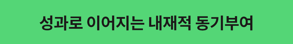 ubob hr archive 내재적 동기부여_03.png