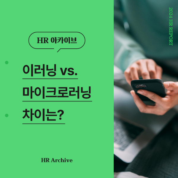 ubob hr archive 이러닝 마이크로러닝 차이점_thum.png