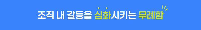 ubob 갈등 없는 조직을 지향하면 안 되는 이유_01.png