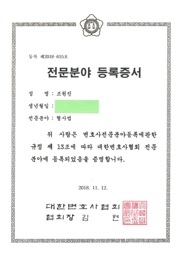조원진 전문자격.png