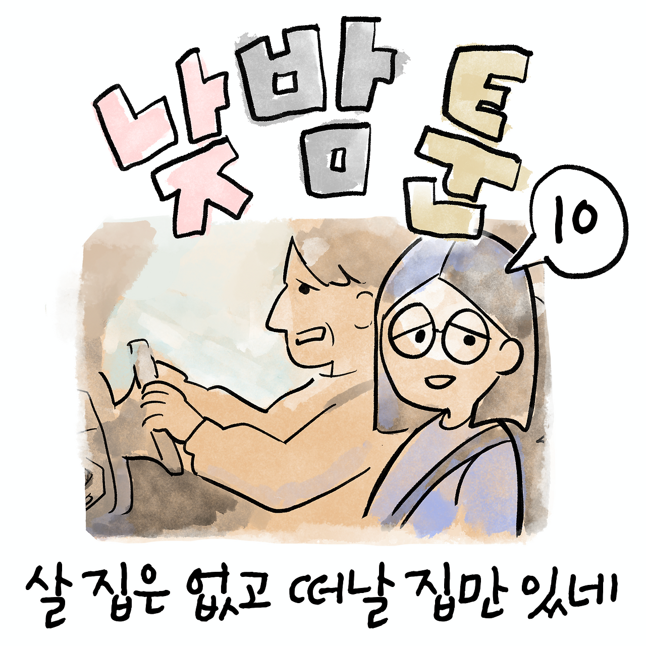 낮밤툰_010.png