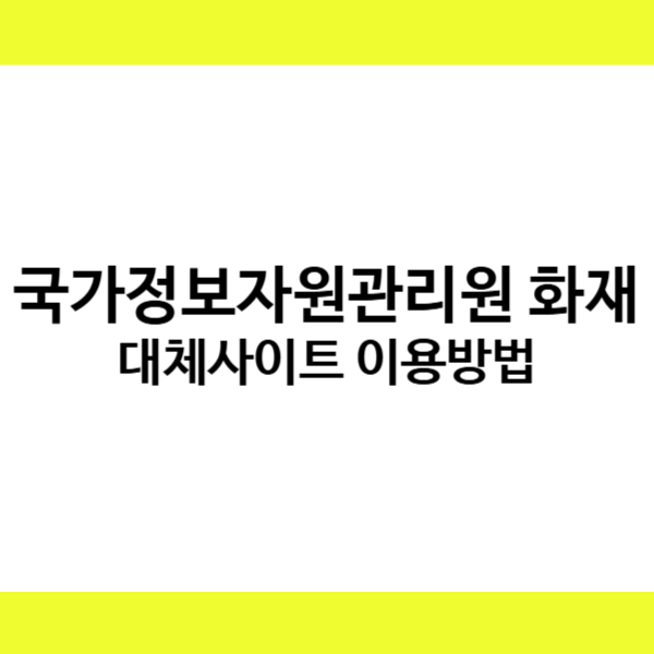 국가정보자원관리원 화재 대체사이트 이용방법.png