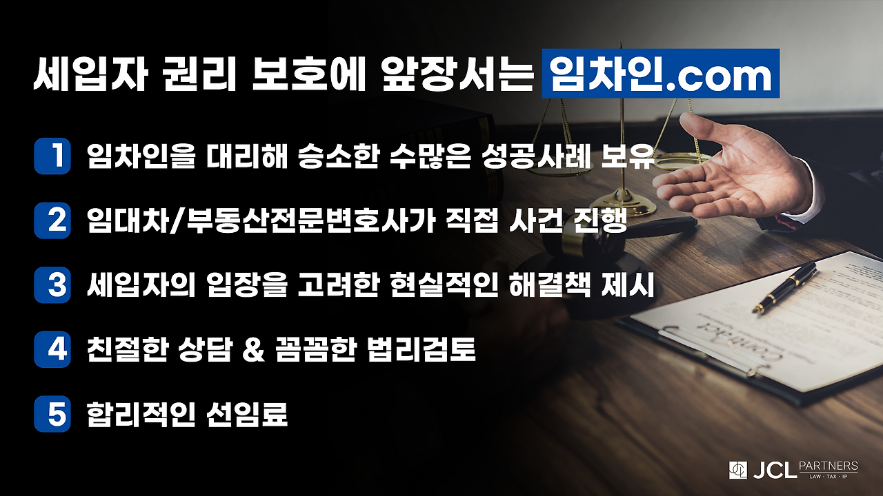 임차인닷컴1(제이씨엘파트너스).png