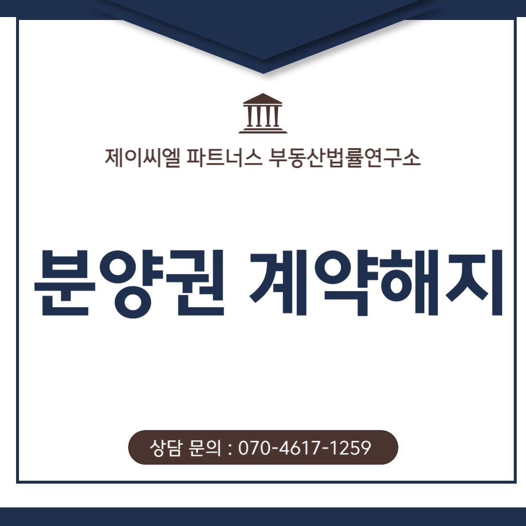 분양권 계약해지.png