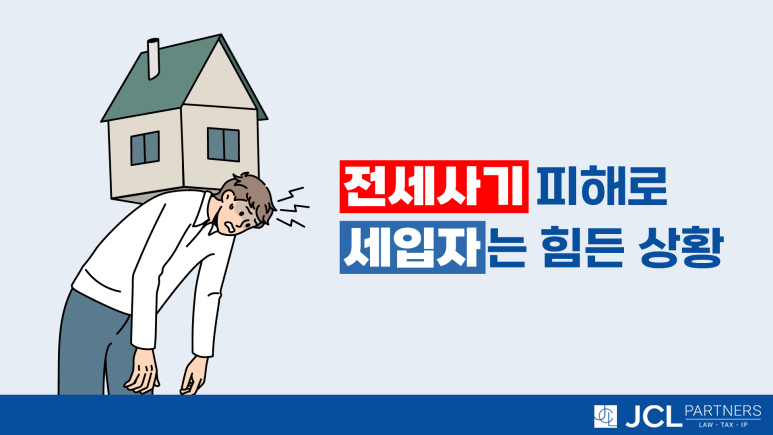 전세사기_피해로_세입자는_힘든_상황.png