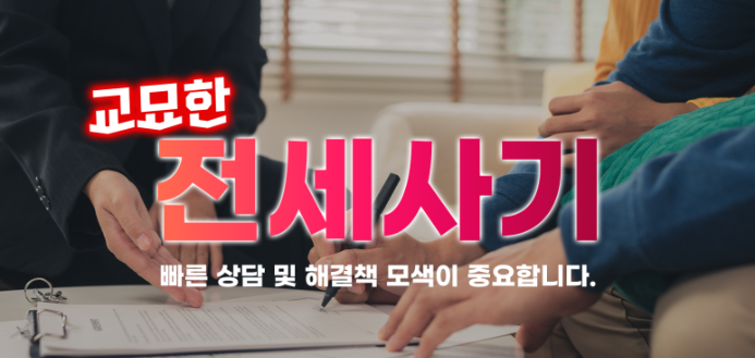 전세사기 이미지.png