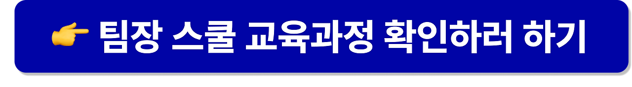 팀장스쿨_아티클_CTA.png