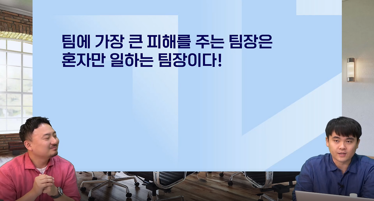 팀에 가장 큰 피해를 주는 팀장은 혼자만 일하는 팀장이다.png