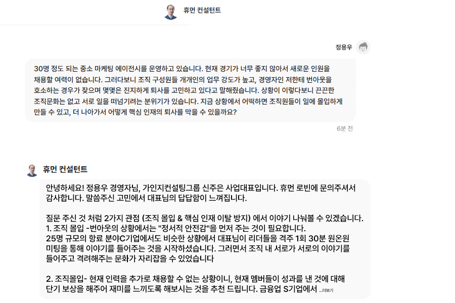 휴먼 컨설턴트 실제 대화 화면 (1).png