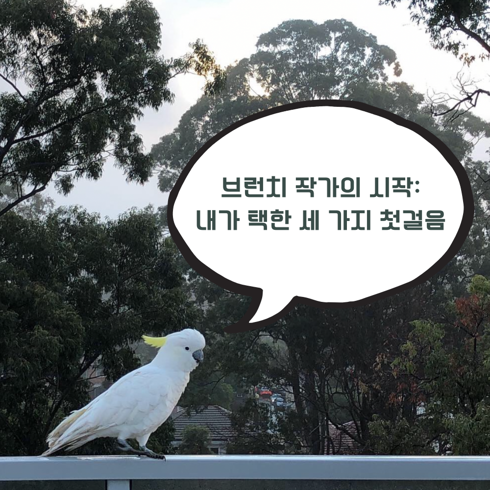 브런치 작가의 시작 내가 택한 세 가지 첫걸음.png