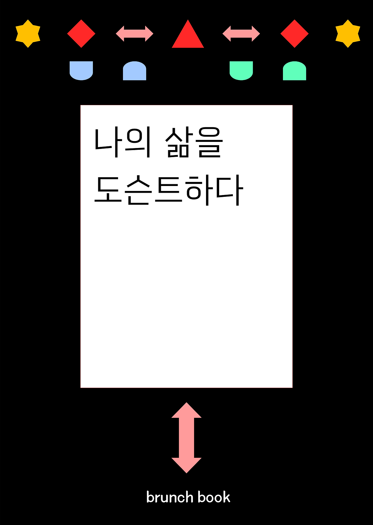 브런치북 _ 커버 디자인 (17).png