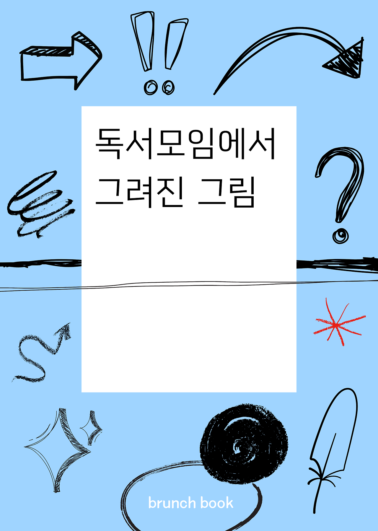 브런치북 _ 커버 디자인 (14).png