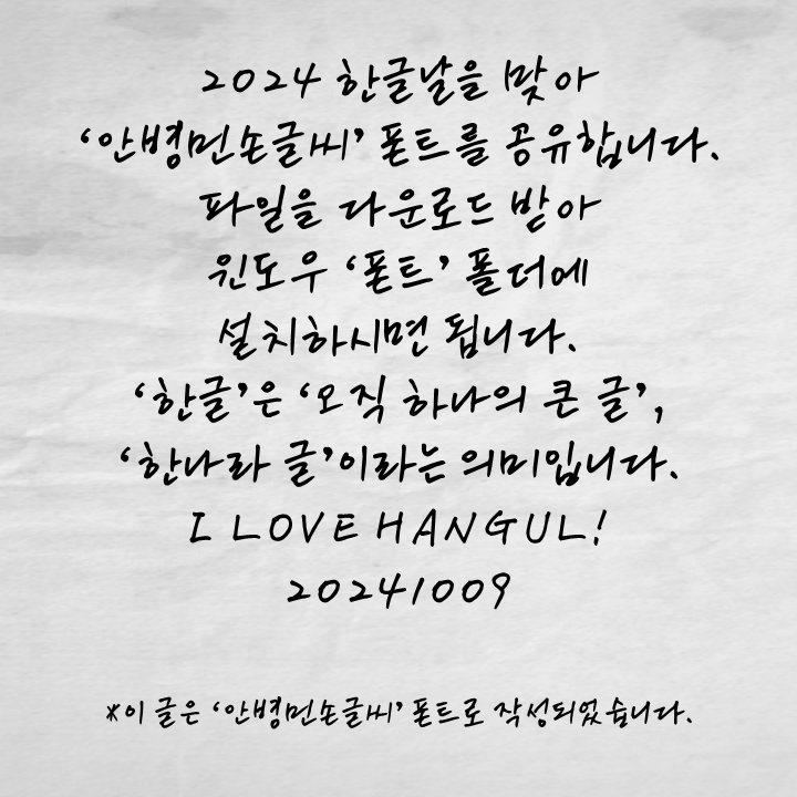 2024 한글날을 맞아 ‘안병민손글씨’ 폰트를 공유합니다.png