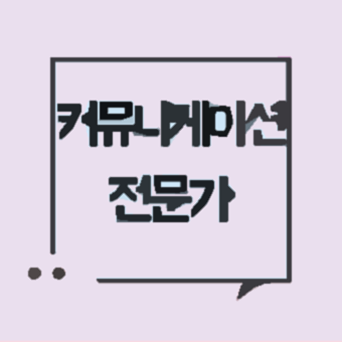 커뮤니케이션.png