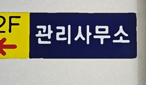 관리사무소.png