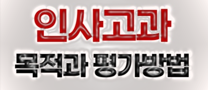 인사고과.png