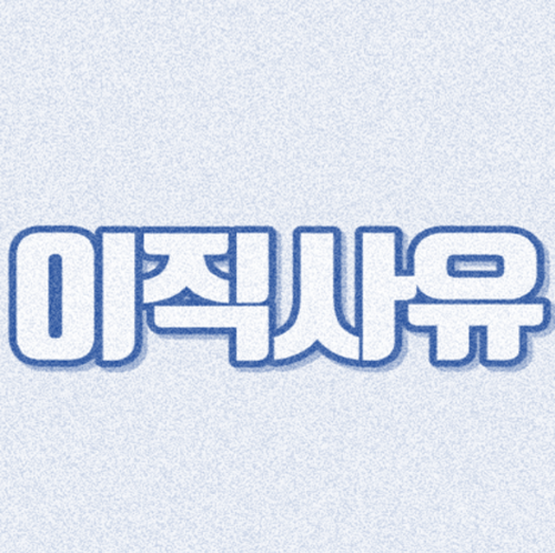 이직.png