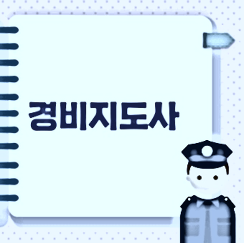경비지도사.png