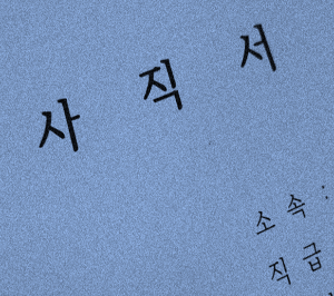 사직서1.png
