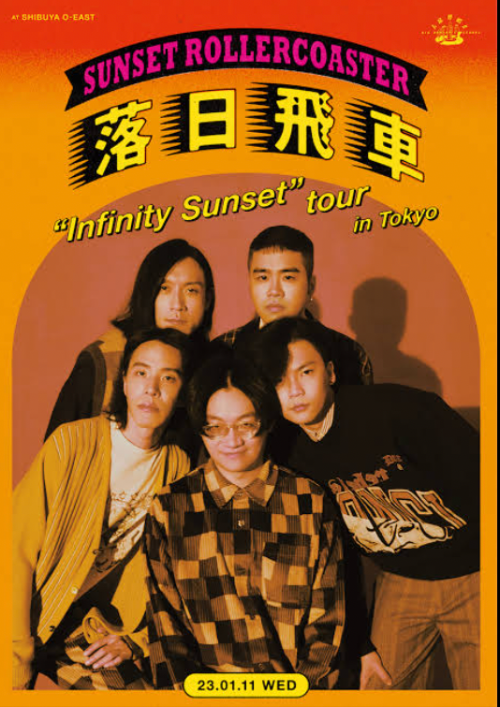 선셋 롤러코스터 -대만 밴드.png