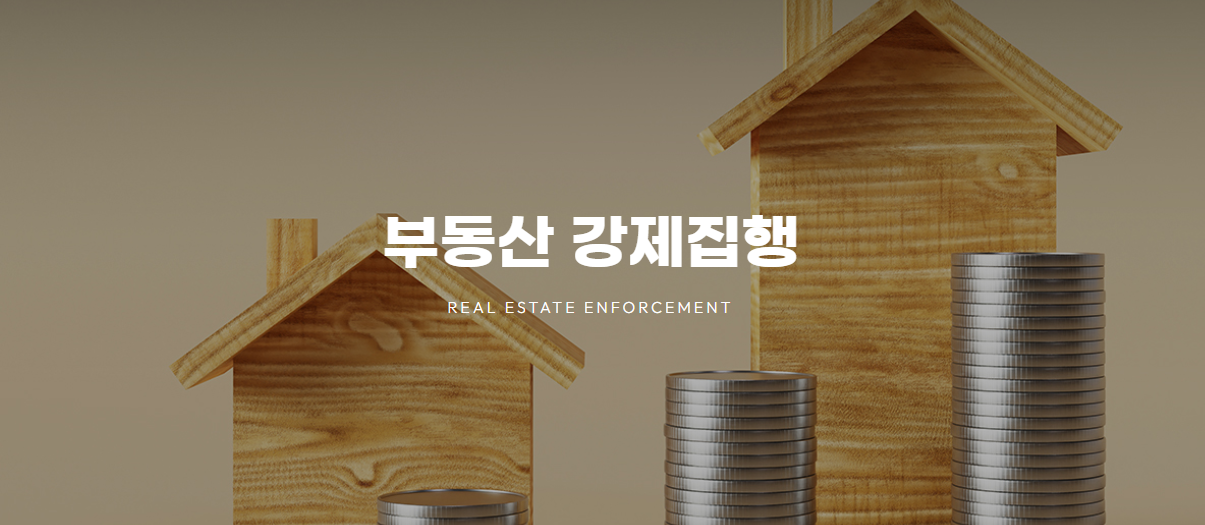 부동산 강제집행.png