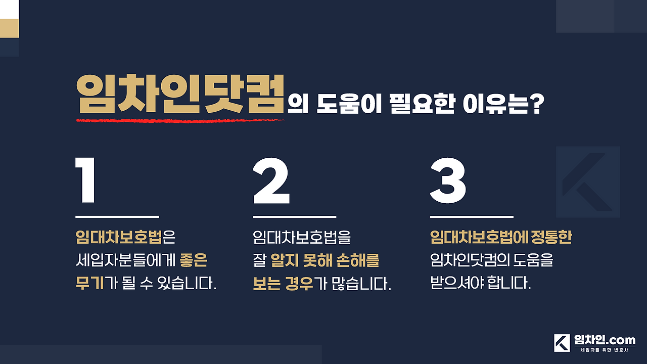 임차인닷컴의_도움이_필요한_이유는.png