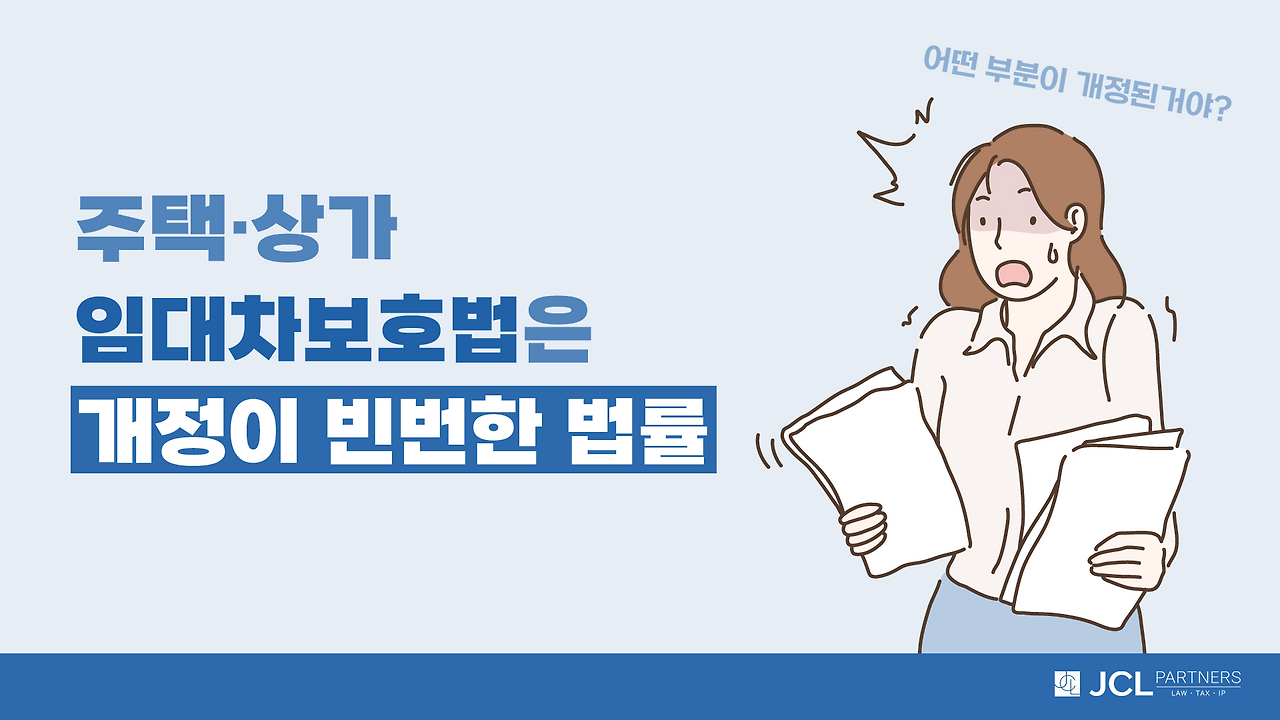 주택상가임대차보호법은 개정이 빈번한 법률.png