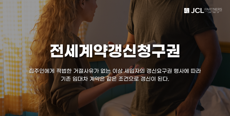 전세계약갱신청구권.png