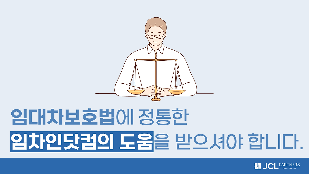 임대차보호법에 정통한 임차인닷컴의 도움을 받으셔야 함.png