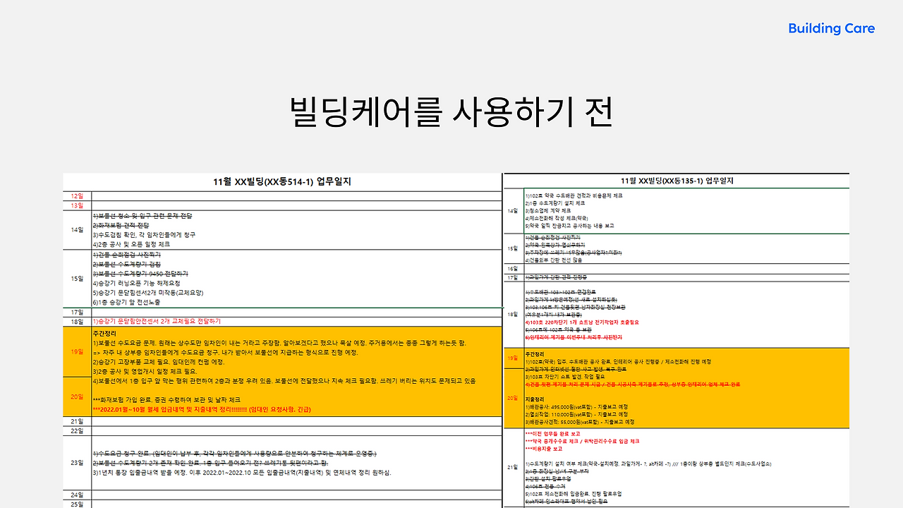 빌딩케어 사용 전 before2.png