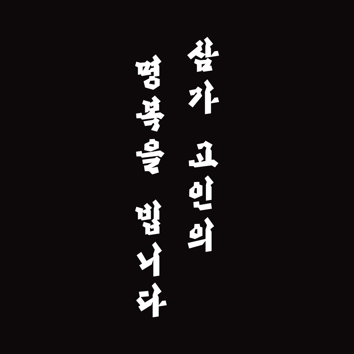 0727-하루에한글자-작업중-.png