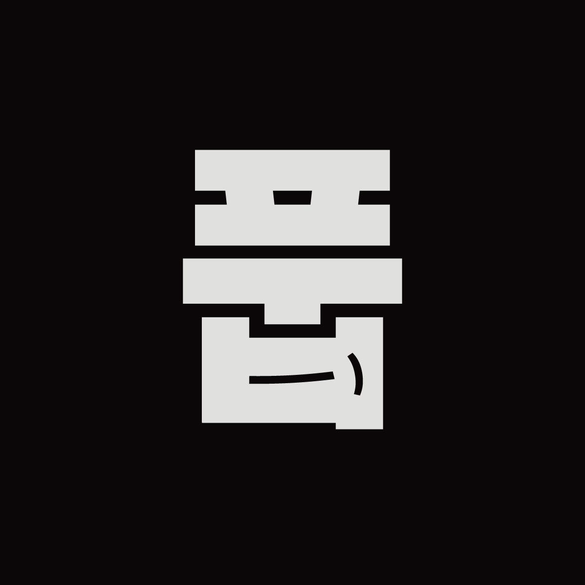 0817-하루에한글자-풉.png