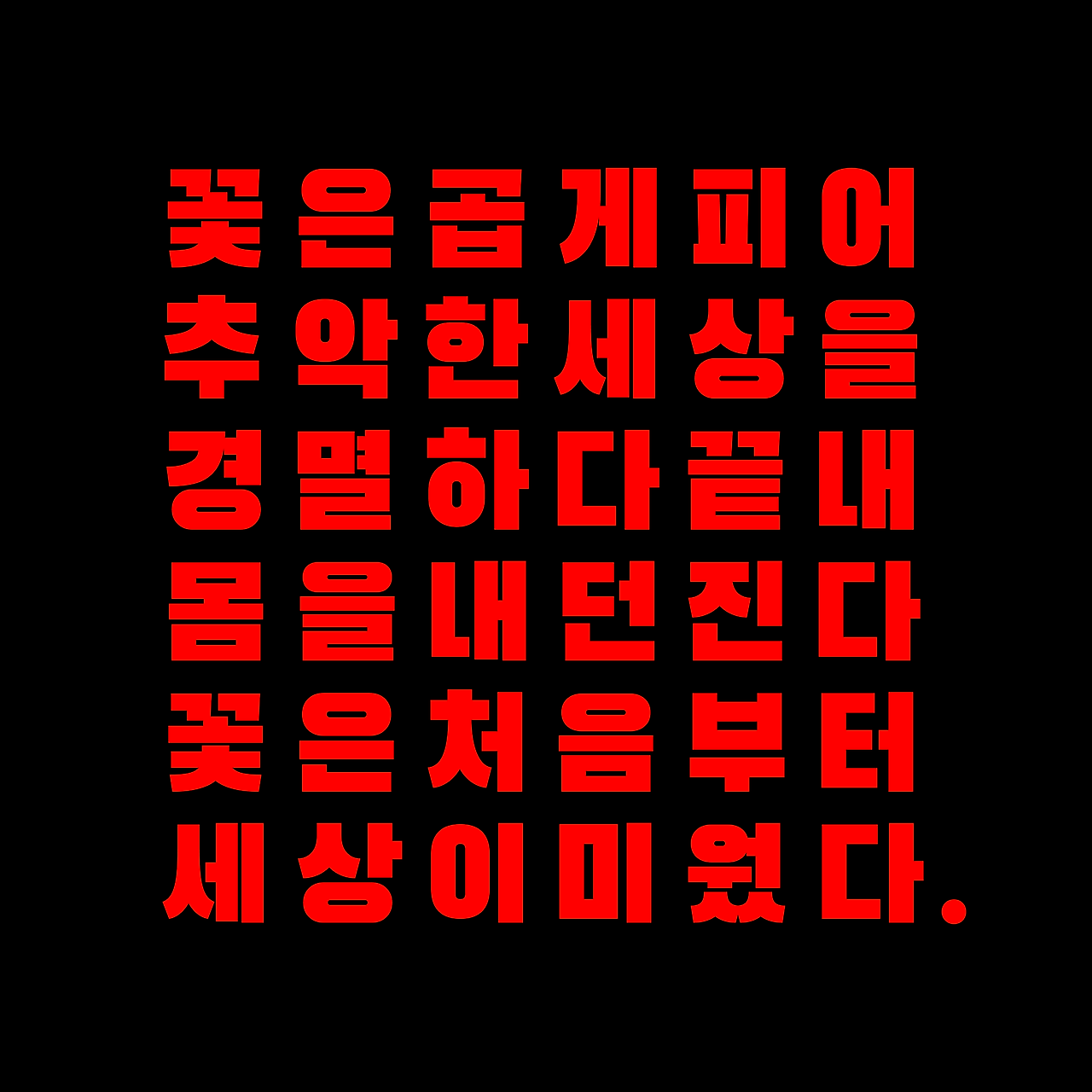 검은고딕-낙화.png