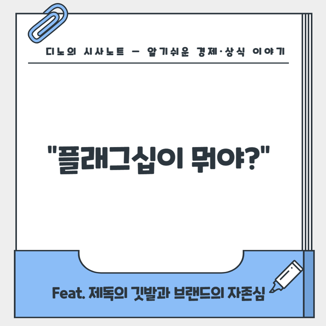 플래그십이란.png
