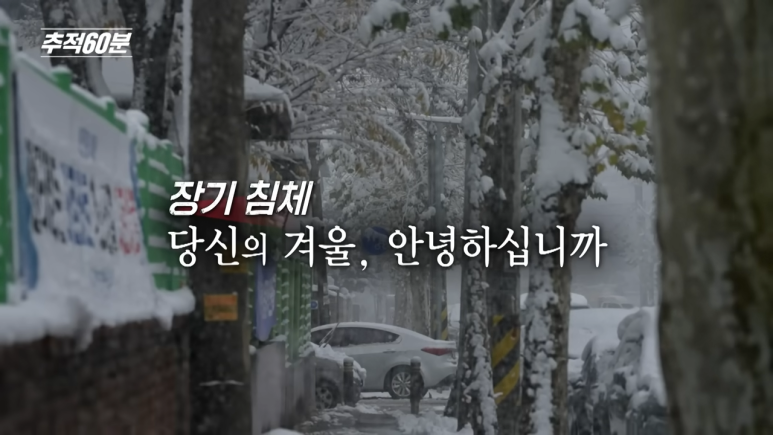 full_장기_침체_-_당신의_겨울,_안녕하십니까_I_추적60분_1395회_KBS_250110_방송_0-58_screenshot.png