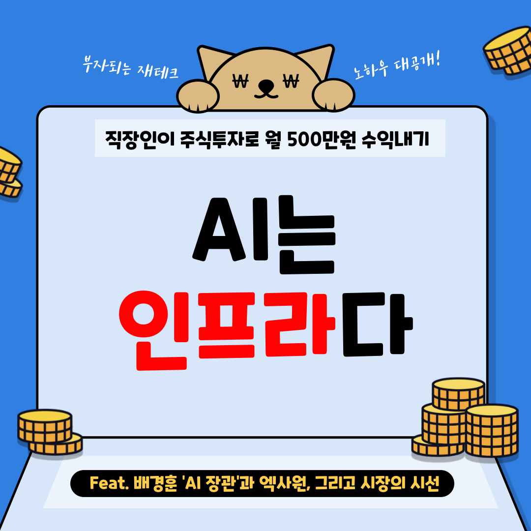 AI는 인프라다.png