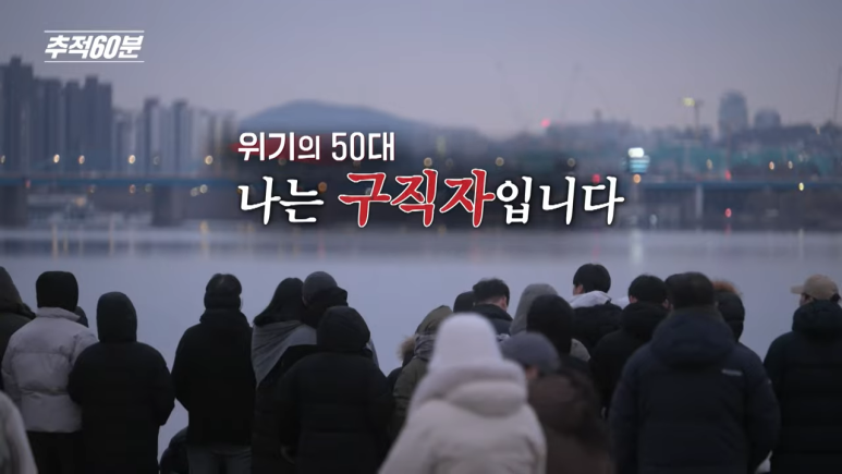 full_위기의_50대,_나는_구직자입니다___추적60분_1398회_KBS_250131_방송_1-30_screenshot.png