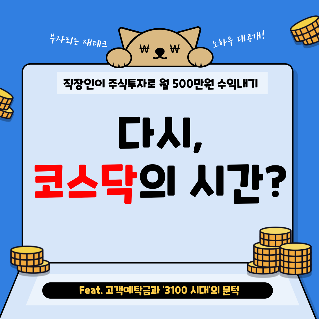 지금은 코스닥의 시간.png