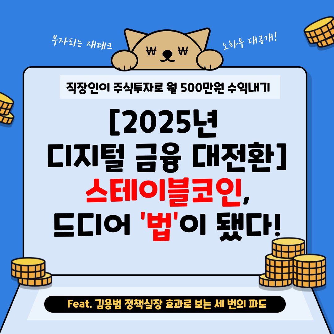 스테이블코인 법안 입법.png