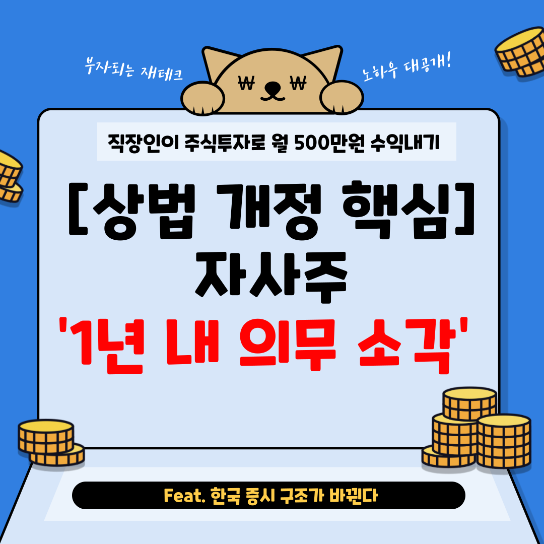 자사주 의무소각.png