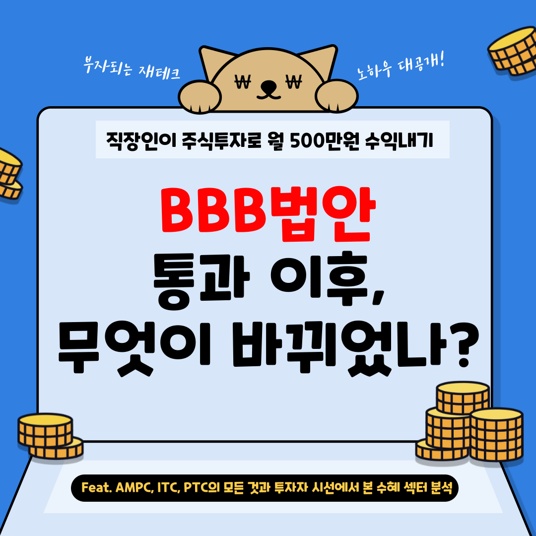 BBB법안.png