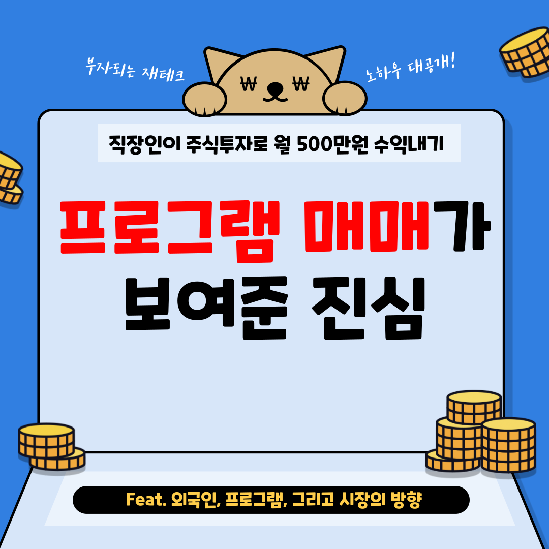 프로그램 매매가 보여준 진심.png